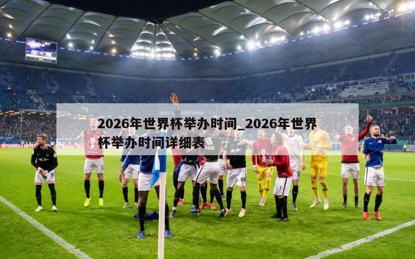 2026年世界杯举办时间_2026年世界杯举办时间详细表