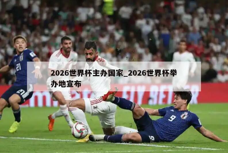 2026世界杯主办国家_2026世界杯举办地宣布