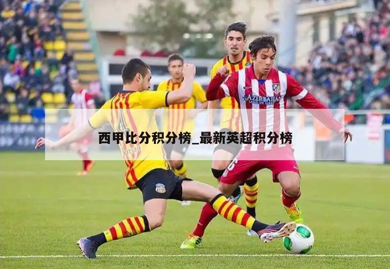 西甲比分积分榜_最新英超积分榜
