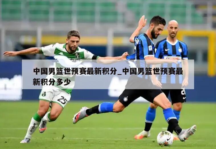中国男篮世预赛最新积分_中国男篮世预赛最新积分多少